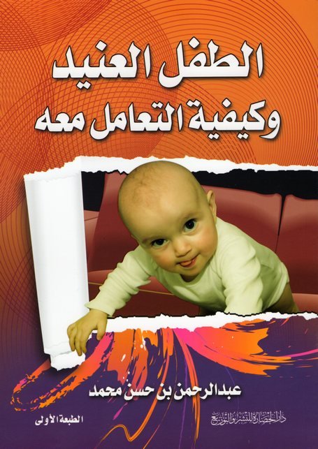 الطفل العنيد وكيفية التعامل معه