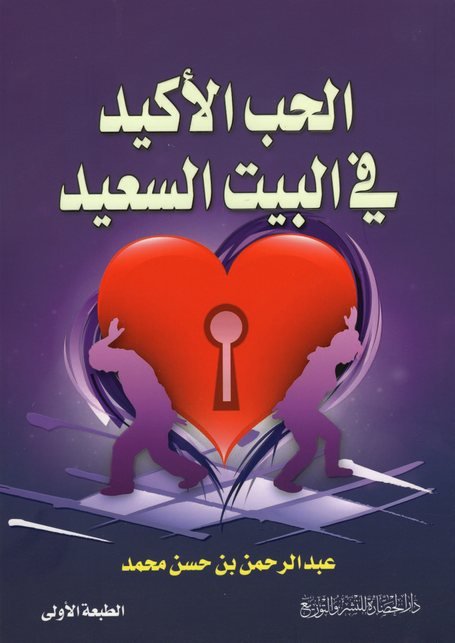 الحب الأكيد في البيت السعيد