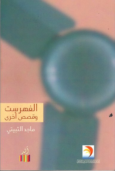 الفهرست وقصص أخرى