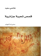 قصص شعبية جزائرية