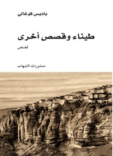 طيناء وقصص أخرى