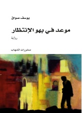 موعد في بهو الإنتظار