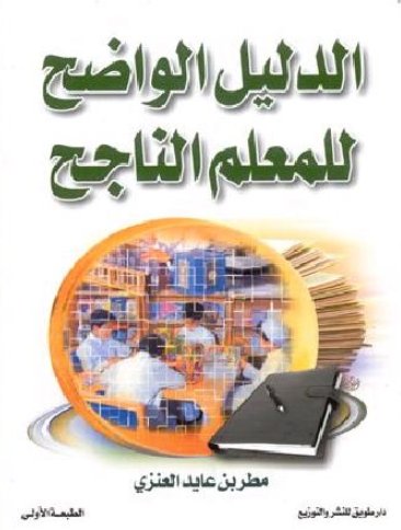 الدليل الواضح للمعلم الناجح