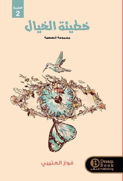 خطيئة الخيال