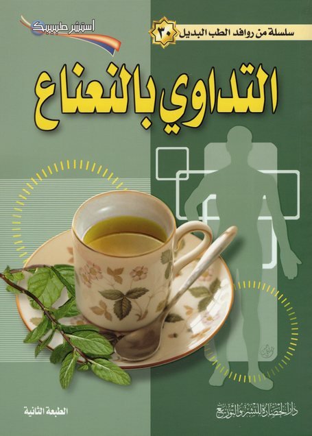 سلسلة من روافد الطب البديل 30 : التداوي بالنعناع