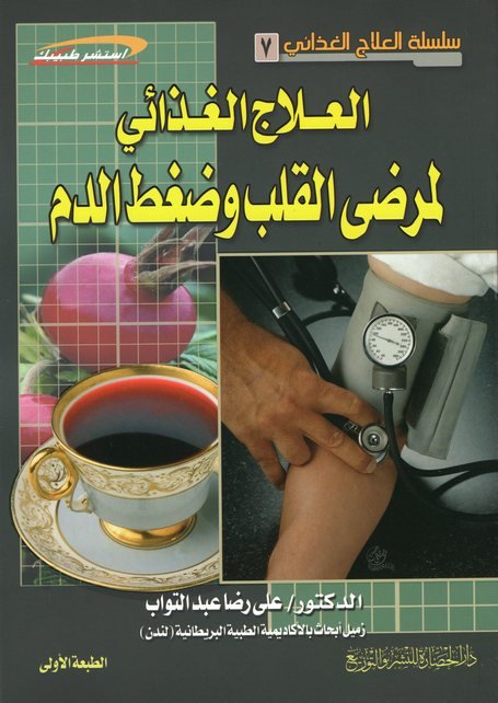سلسلة العلاج الغذائي 7 : العلاج الغذائي لمرضى القلب وضغط الدم
