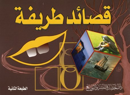 قصائد طريفة