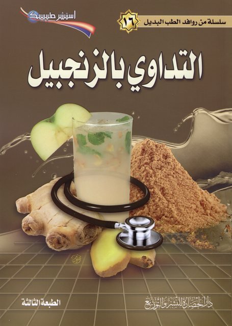 سلسلة من روافد الطب البديل 16 : التداوي بالزنجبيل