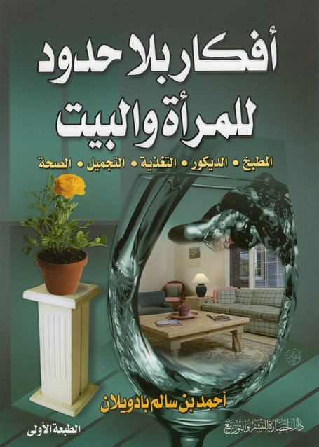 أفكار بلا حدود للمرأة والبيت : المطبخ - الديكور - التغذية - التجميل - الصحة