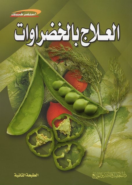 العلاج بالخضروات