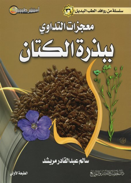 سلسلة من روافد الطب البديل 36: معجزات التداوي ببذرة الكتان