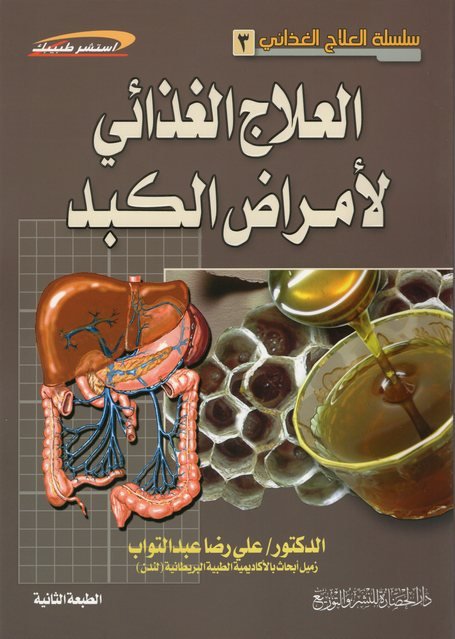سلسلة العلاج الغذائي 3 : العلاج الغذائي لأمراض الكبد
