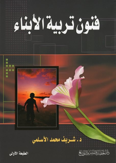 فنون تربية الابناء