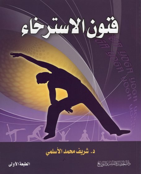 فنون الاسترخاء