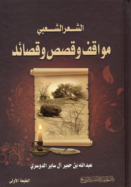 الشعر الشعبي مواقف وقصص وقصائد