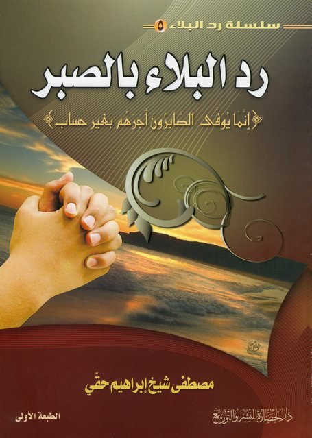 سلسلة رد البلاء 5 : رد البلاء بالصبر