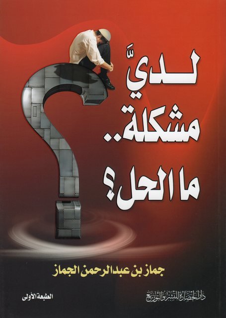 لدي مشكلة.. ما الحل؟