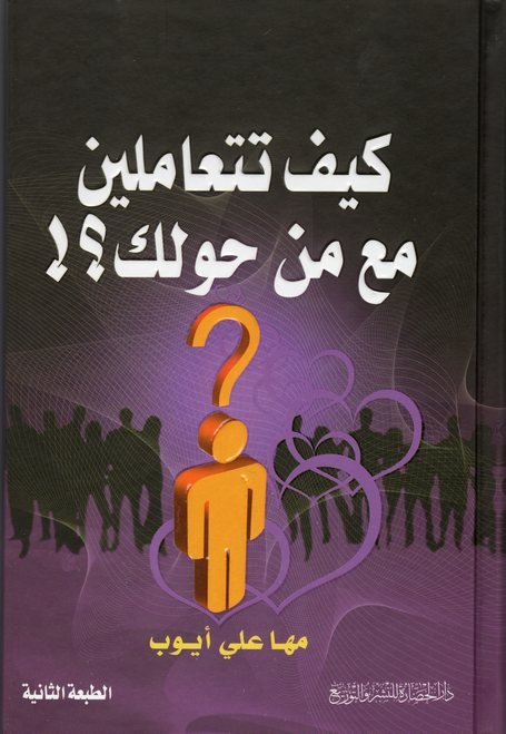 كيف تتعاملين مع من حولك