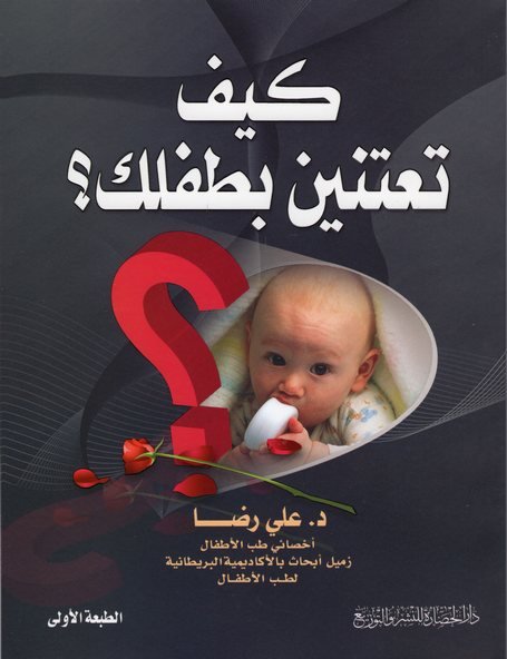 كيف تعتنين بطفلك