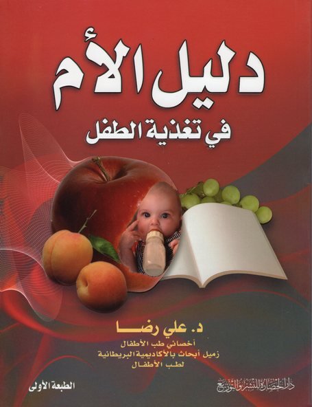 دليل الأم في تغذية الطفل
