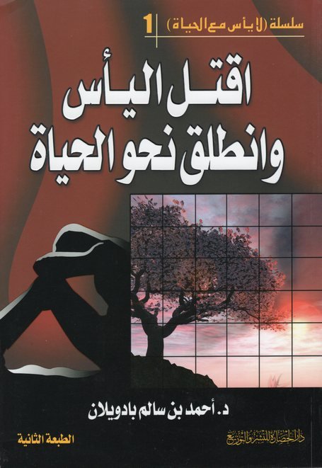 سلسلة لا يأس مع الحياة – 1 : اقتل اليأس وانطلق نحو الحياة