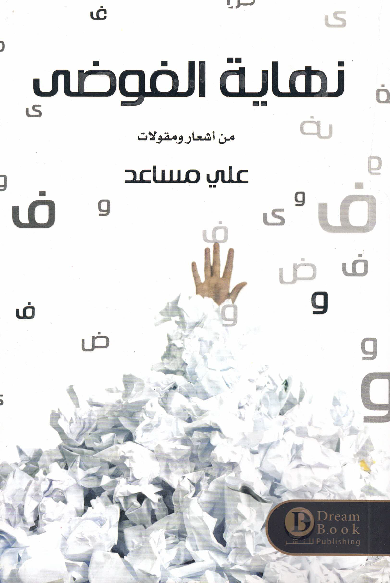 نهاية الفوضي