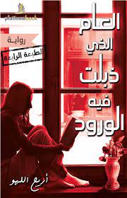 العام الذ ذبلت فيه الورود