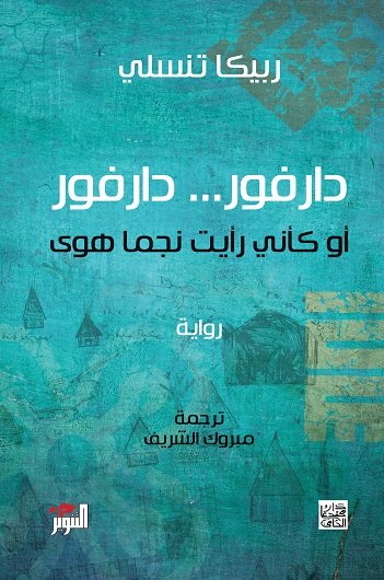 دارفور ... دارفور أو كأني رأيت نجماً هوى