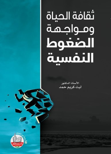 ثقافة الحياة ومواجهة الضغوط النفسية