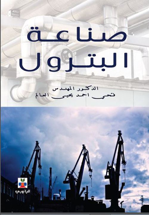 صناعة  البترول