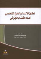 نطاق الادعاء بالحق الشخصي أمام القضاء الجزائي