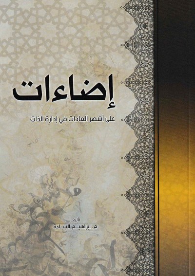 إضاءات