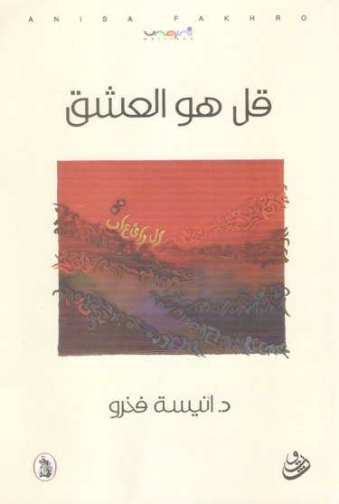قل هو العشق