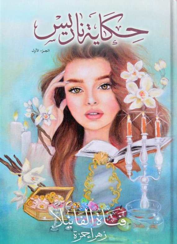 حكاية ناريس : الجزء الأول