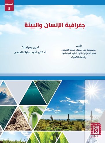 جغرافية الإنسان والبيئة