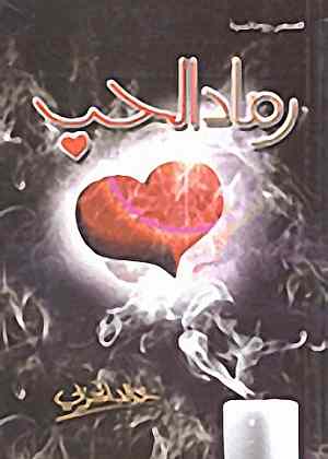 رماد الحب : قصص قصيرة