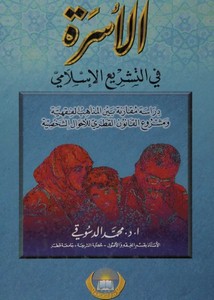 الأسرة في التشريع الإسلامي: دراسة مقارنة بين المذاهب الفقهية ومشروع القانون القطري للأحوال الشخصية