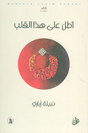 أطل على هذا القلب