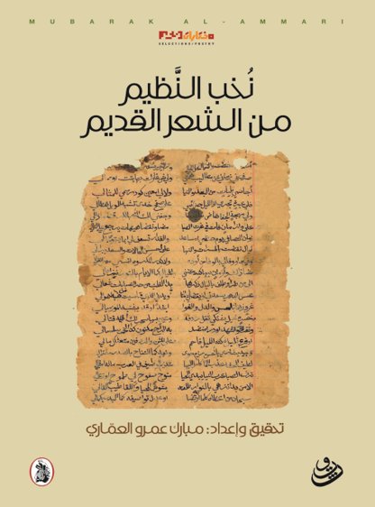 نخب النظيم من الشعر القديم