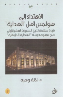 الإهتداء إلى هواجس أهل ' الهداية ' ؛ قراءة مختلفة لتاريخ السنوات العشر الأولى من عمر مدرسة ' الهداية الخليفية '