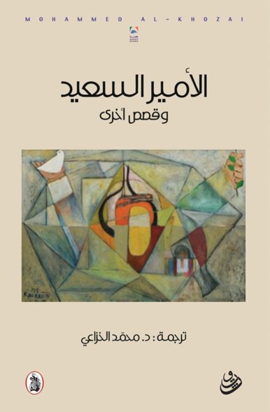 الأمير السعيد وقصص أخرى