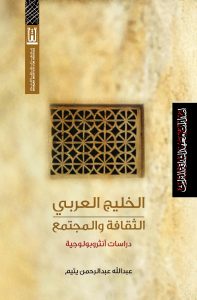 الخليج العربي :‏ ‏الثقافة والمجتمع : دراسات أنثروبولوجية
