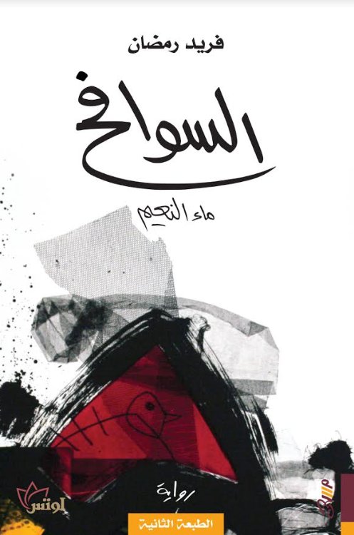 السوافح: ماء النعيم