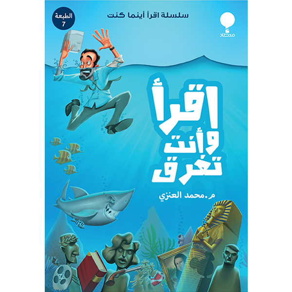 إقرأ وأنت تغرق