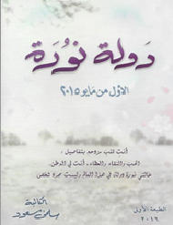 دولة نورة ؛ الأول من مايو 2015