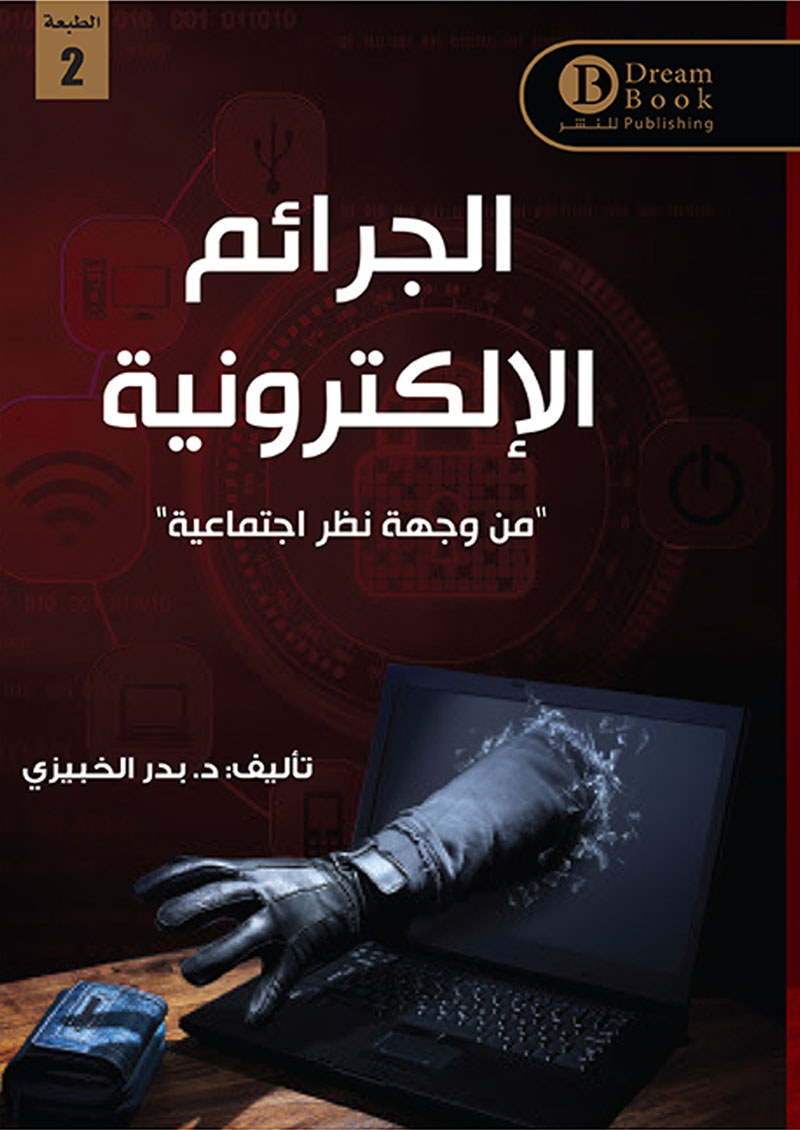 الجرائم الالكترونيه