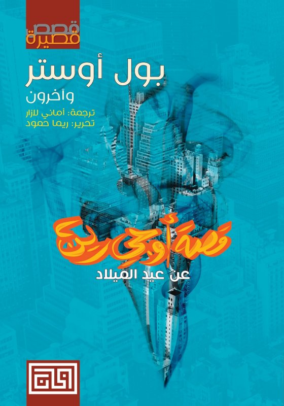 قصة أوجي رين عن عيد الميلاد