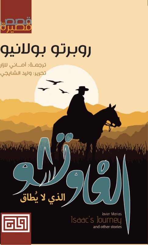 الغاوتشو الذي لا يطاق