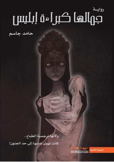 جمالها كبراءة إبليس : الجزء الأول