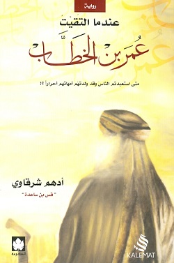 عندما التقيت عمر بن الخطاب